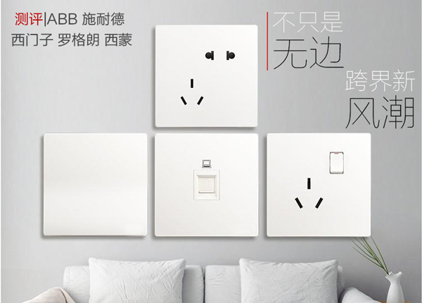 測評|無邊框開關(guān)之ABB、施耐德、西門子、羅格朗、西蒙