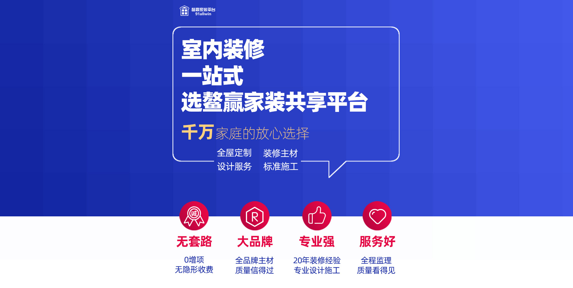 室內(nèi)裝修 一站式服務(wù) 就選鰲贏家裝共享平臺(tái)
