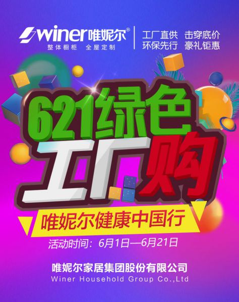 石家莊裝修活動(dòng)唯妮爾全屋定制621綠色工廠購(gòu)